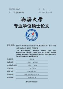 虚拟自我与初中生问题性手机使用的关系：社交回避与苦恼的中介作用及干预研究
