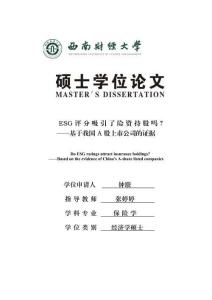 ESG評(píng)分吸引了險(xiǎn)資持股嗎？--基于我國(guó)A股上市公司的證據(jù)