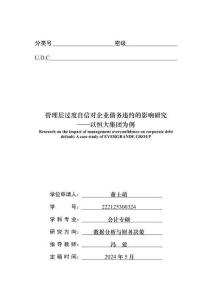 管理層過度自信對企業(yè)債務違約的影響研究--以恒大集團為例