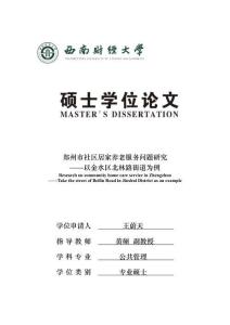 鄭州市社區居家養老服務問題研究--以金水區北林路街道為例