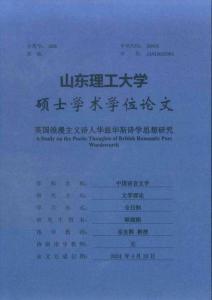 英國浪漫主義詩人華茲華斯詩學思想研究