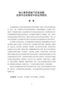 核心素養(yǎng)視域下歷史地圖在高中歷史教學(xué)中的運(yùn)用研究