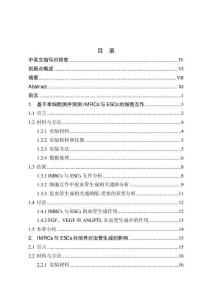 IMRCs與ESCs的互作對(duì)子宮內(nèi)膜血管生成的影響及機(jī)制研究