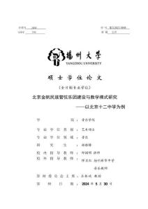 北京金帆民族管弦樂團建設與教學模式研究——以北京十二中學為例