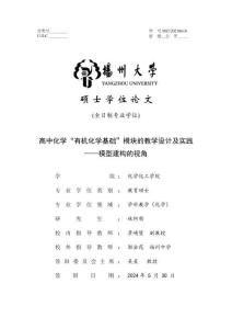 高中化學“有機化學基礎”模塊的教學設計及實踐——模型建構的視角