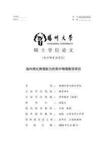 指向類比推理能力的高中物理教學研究