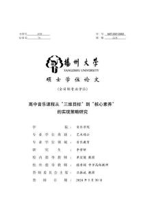 高中音樂課程從“三維目標”到“核心素養”的實現策略研究
