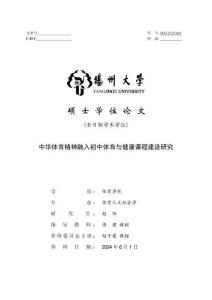 中华体育精神融入初中体育与健康课程建设研究