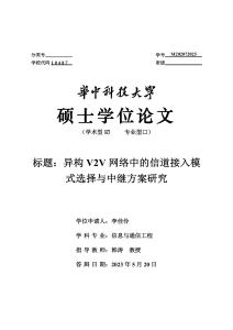 標(biāo)題：異構(gòu)V2V網(wǎng)絡(luò)中的信道接入模式選擇與中繼方案研究