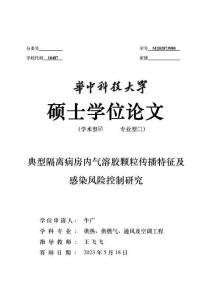 典型隔離病房內氣溶膠顆粒傳播特征及感染風險控制研究
