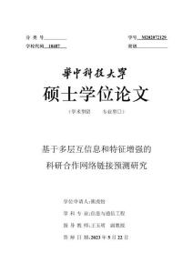 基于多層互信息和特征增強(qiáng)的科研合作網(wǎng)絡(luò)鏈接預(yù)測(cè)研究