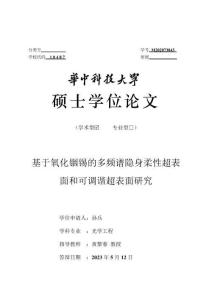 基于氧化銦錫的多頻譜隱身柔性超表面和可調諧超表面研究