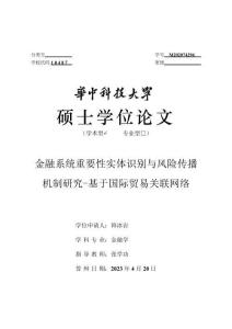金融系统重要性实体识别与风险传播机制研究-基于国际贸易关联网络