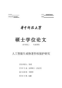 人工智能生成物著作權(quán)保護(hù)研究
