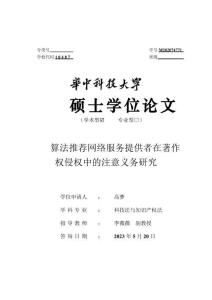 算法推薦網(wǎng)絡(luò)服務(wù)提供者在著作權(quán)侵權(quán)中的注意義務(wù)研究