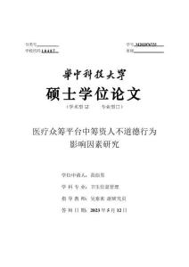 醫療眾籌平臺中籌資人不道德行為影響因素研究