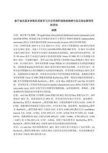 基于磁共振多參數的深度學習方法預測肝細胞癌病理分級及微血管侵犯的研究