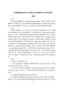 妊娠期糖尿病母親產前激素應用對晚期早產兒預后的影響