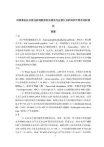 虾青素在抗中性粒细胞胞浆抗体相关性血管炎中的保护作用及机制研究