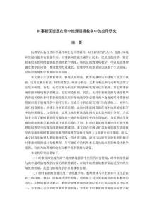 時(shí)事新聞資源在高中地理情境教學(xué)中的應(yīng)用研究