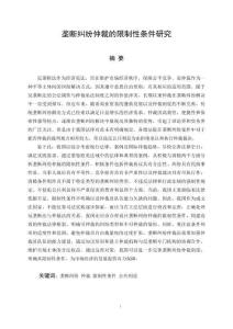 壟斷糾紛仲裁的限制性條件研究