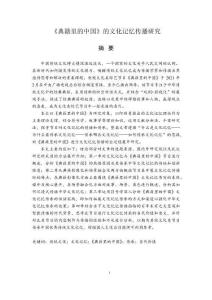 《典籍里的中國》的文化記憶傳播研究