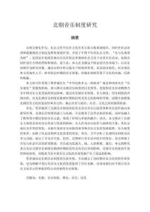北朝音樂制度研究