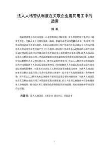 法人人格否認(rèn)制度在關(guān)聯(lián)企業(yè)混同用工中的適用