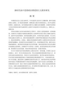 新時代高中思想政治課愛國主義教育研究