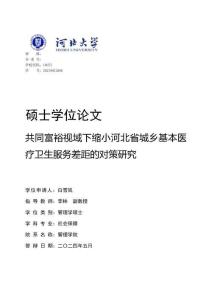 共同富裕視域下縮小河北省城鄉(xiāng)基本醫(yī)療衛(wèi)生服務(wù)差距的對策研究