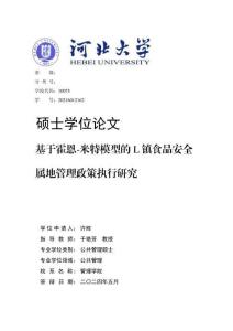 基于霍恩--米特模型的L鎮食品安全屬地管理政策執行研究
