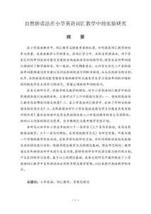 自然拼讀法在小學英語詞匯教學中的實驗研究