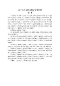 高中文言文逆向教学设计研究