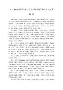 基于SSI促進學(xué)生科學(xué)身份認(rèn)同發(fā)展的教學(xué)實踐研究