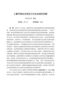 三重環境合法性壓力與企業綠色創新