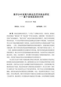 數字鄉村發展與新業態靈活就業研究——基于縣域層面的分析