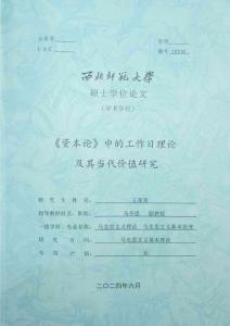 《資本論》中的工作日理論及其當代價值研究