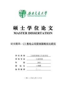 CT售電公司營銷策略優化研究