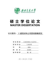 Y建筑材料公司營銷策略研究