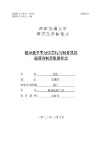 超导量子干涉仪芯片的制备及其磁通调制灵敏度标定