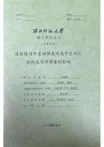 讀后續(xù)寫中互動強度對高中生詞匯協(xié)同及寫作質(zhì)量的影響