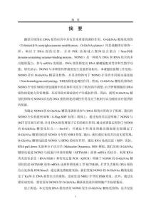 O-GlcNAc糖基化在NONO介導的DNA損傷修復中的作用和調控機制
