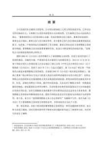 我國董事勤勉義務立法完善研究