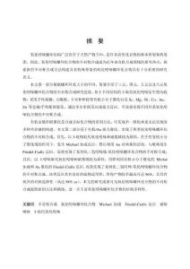 有機_金屬接力催化氧化吲哚螺環化合物的不對稱合成