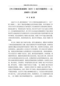 《中小學(xué)教育懲戒規(guī)則（試行）》執(zhí)行問題研究——以赤峰市S區(qū)為例