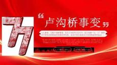 七七盧溝橋事變歷史學(xué)習(xí)七七事變紀(jì)念與反思