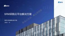 SRM采購云平臺-通用版本