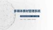 php多媒體素材管理系統(tǒng)