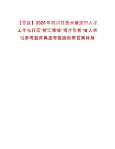 【甘孜】2025年四川甘孜州康定市人才工作先行區“智匯情城”招才引智19人筆試參考題庫典型考題版附帶答案詳解-0