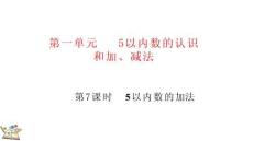 1.2.2 5以內數的加法